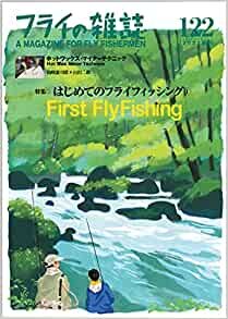 ダウンロード  フライの雑誌 122(2021夏号): 特集◉はじめてのフライフィッシング1 First Fly Fishing 〈フライの雑誌〉式フライフィッシング入門! 楽しい底なし沼のほとりへご案内します|初公開 ホットワックス・マイナーテクニック 島崎憲司郎+山田二郎 本