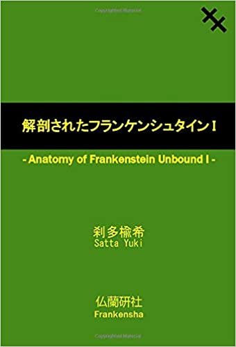 ダウンロード  解剖されたフランケンシュタインⅠ 本