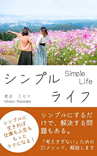 ダウンロード  シンプル・ライフ: シンプルに生きればもっと仕事も人生もラクになる！ストレスに強くなって生きやすくする２１メソッド 本