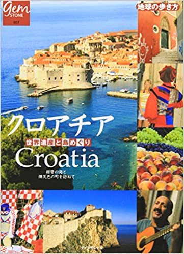 クロアチア (地球の歩き方GEM STONE)