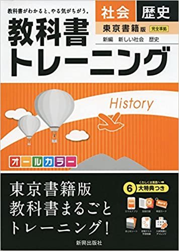教科書トレーニング東京書籍歴史 ダウンロード