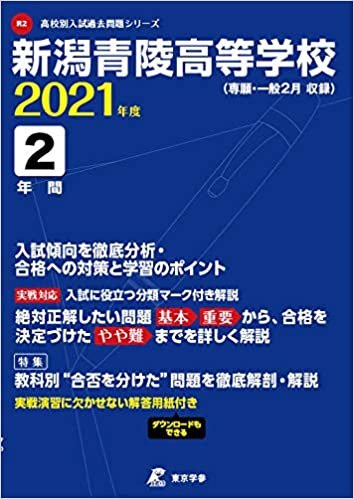ダウンロード  新潟青陵高等学校 2021年度 【過去問2年分】 (高校別 入試問題シリーズR2) 本