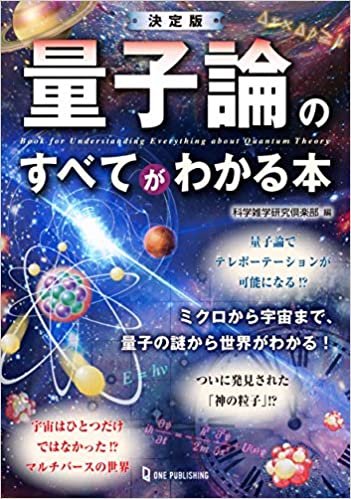 決定版 量子論のすべてがわかる本 (日本語) ダウンロード