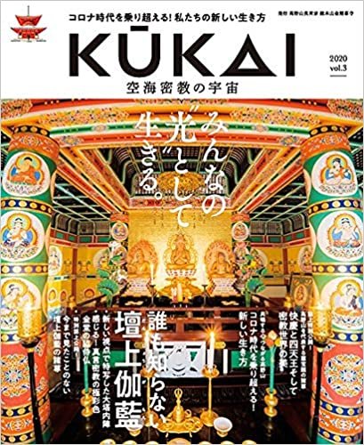 ダウンロード  KUKAI 空海密教の宇宙 vol.3 (MUSASHI MOOK) 本