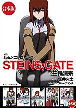 ダウンロード  【合本版】STEINS;GATE　全５巻 (角川スニーカー文庫) 本