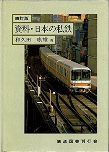 ダウンロード  資料・日本の私鉄 (1984年) 本