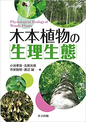 木本植物の生理生態