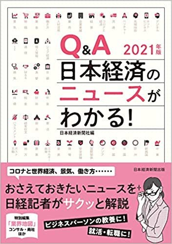 ダウンロード  Q&A 日本経済のニュースがわかる! 2021年版 本