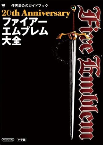ダウンロード  20th Anniversary ファイアーエムブレム大全 (ワンダーライフスペシャル) 本
