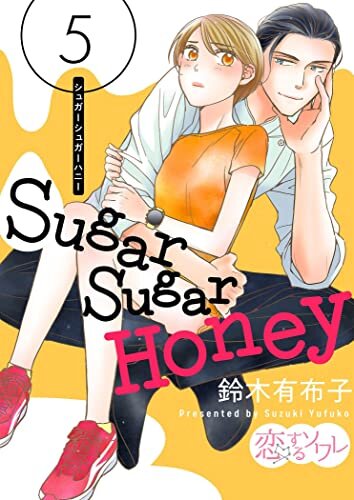 ダウンロード  Sugar Sugar Honey 5 (恋するｿﾜﾚ) 本