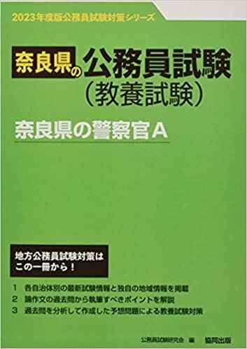 奈良県の警察官A 2023年度版 (奈良県の公務員試験対策シリーズ)