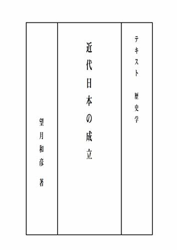 ダウンロード  テキスト歴史学　近代日本の成立 (歴史書) 本