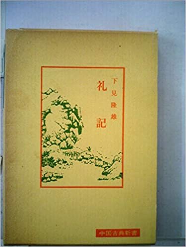 ダウンロード  礼記 (1973年) (中国古典新書) 本