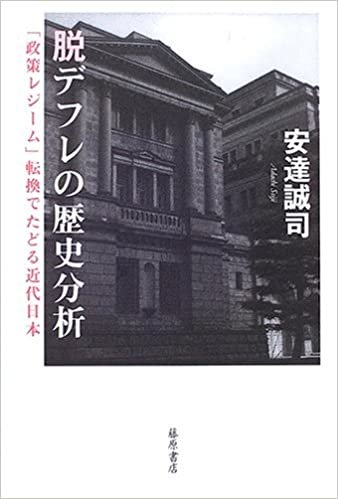 脱デフレの歴史分析 〔「政策レジーム」転換でたどる近代日本〕