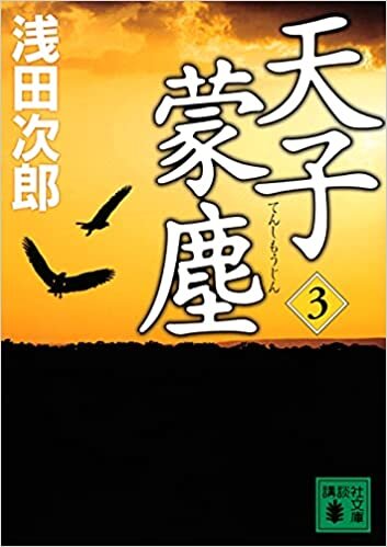 ダウンロード  天子蒙塵 3 (講談社文庫) 本