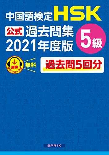 ダウンロード  中国語検定HSK公式過去問集 5級　2021年度版 本