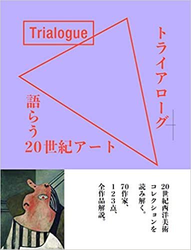ダウンロード  トライアローグ 語らう20世紀アート 本