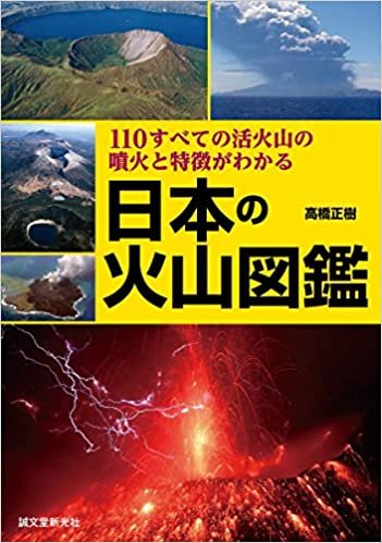 ダウンロード  日本の火山図鑑: 110すべての活火山の噴火と特徴がわかる 本