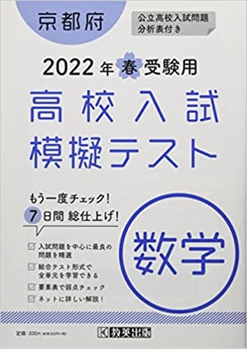 ダウンロード  高校入試模擬テスト数学京都府2022年春受験用 本