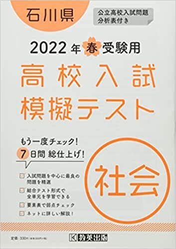 ダウンロード  高校入試模擬テスト社会石川県2022年春受験用 本