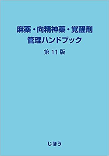 麻薬・向精神薬・覚醒剤管理ハンドブック 第11版