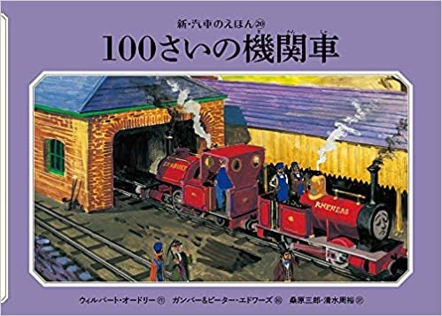 ダウンロード  100さいの機関車 (新・汽車のえほん) 本