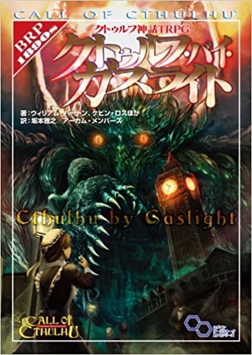 クトゥルフ神話TRPG クトゥルフ・バイ・ガスライト (ログインテーブルトークRPGシリーズ)