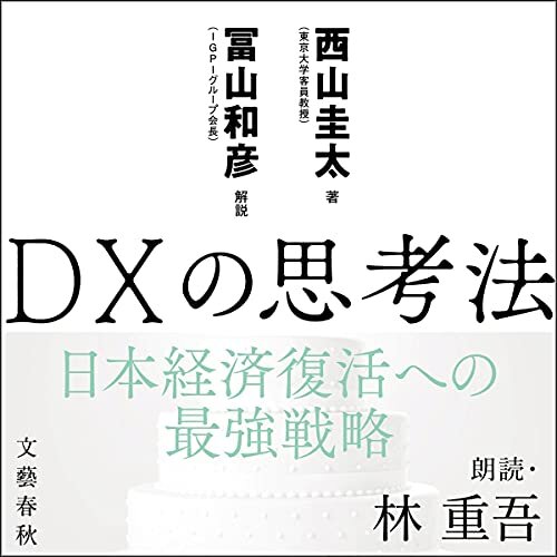 DXの思考法: 日本経済復活への最強戦略