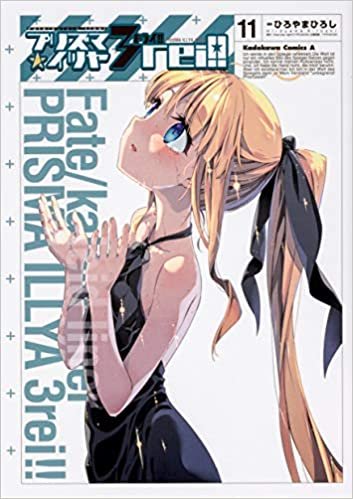 ダウンロード  Fate/kaleid liner プリズマ☆イリヤ  ドライ!! (11) (角川コミックス・エース) 本