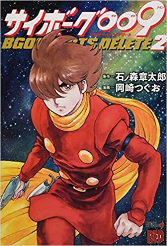 サイボーグ009 BGOOPARTS DELETE 2 (2) (チャンピオンREDコミックス)