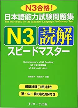 ダウンロード  日本語能力試験問題集N3読解スピードマスター 本