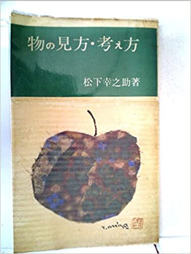 ダウンロード  物の見方・考え方 (1963年) (実日新書) 本