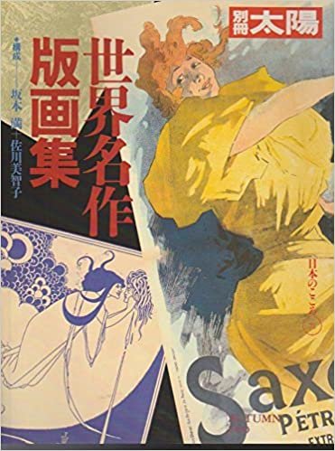 別冊太陽　日本のこころ（71）　世界名作版画集