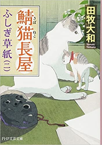 鯖猫長屋ふしぎ草紙(二) (PHP文芸文庫)