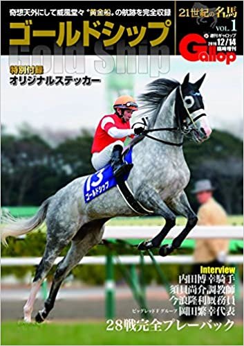 21世紀の名馬VOL.1「ゴールドシップ」 (週刊Gallop臨時増刊) ダウンロード