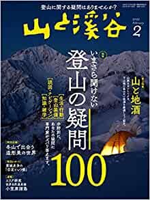 山と溪谷2022年2月号「いまさら聞けない登山の疑問100」 ダウンロード