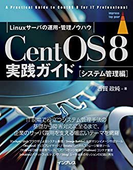 ダウンロード  CentOS8 実践ガイド ［システム管理編］ impress top gearシリーズ 本