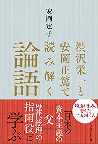 ダウンロード  渋沢栄一と安岡正篤で読み解く論語 本
