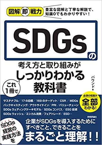 ダウンロード  図解即戦力 SDGsの考え方と取り組みがこれ 1 冊でしっかりわかる教科書 本
