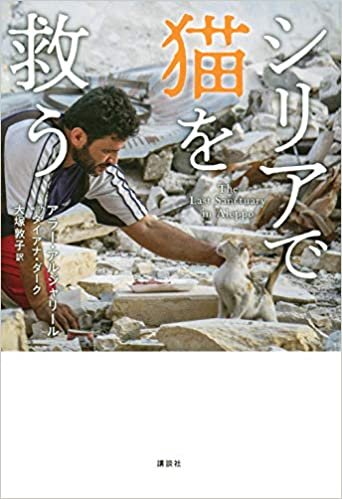 ダウンロード  シリアで猫を救う 本
