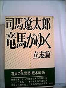 ダウンロード  竜馬がゆく〈立志篇〉 (1963年) 本