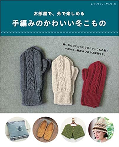 ダウンロード  お部屋で、外で楽しめる 手編みのかわいい冬こもの (レディブティックシリーズ) 本