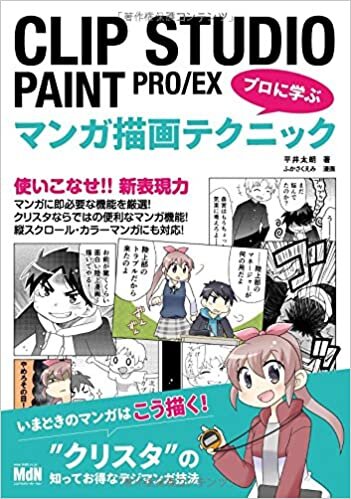 ダウンロード  CLIP STUDIO PAINT PRO/EX プロに学ぶマンガ描画テクニック 本