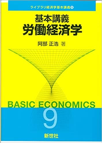 基本講義 労働経済学 (ライブラリ経済学基本講義 9)