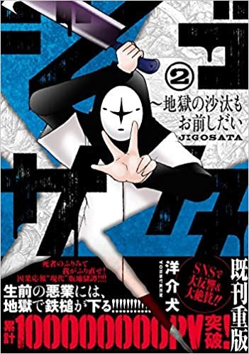 ダウンロード  ジゴサタ~地獄の沙汰もお前しだい (2) (ニチブンコミックス) 本
