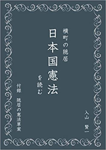 ダウンロード  横町の隠居　日本国憲法を　読む: 付録　隠居の憲法草案 (MyISBN - デザインエッグ社) 本