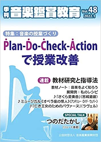 ダウンロード  季刊「音楽鑑賞教育」 (48) 2022年1月号 Plan-Do-Check-Actionで授業改善 [雑誌] 本