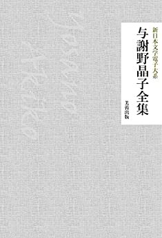 与謝野晶子全集（142作品収録） 新日本文学電子大系