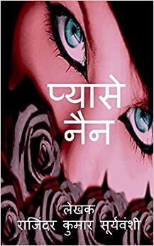 Pyase Nain /  न: छ जम ... र (Hindi Edition)