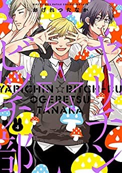 ダウンロード  ヤリチン☆ビッチ部 (4) (バーズコミックス　ルチルコレクション　リュクス) 本